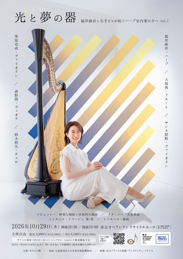 ≪光と夢の器≫ 福井麻衣と名手たちが紡ぐハープ室内楽の夕べ vol.1
