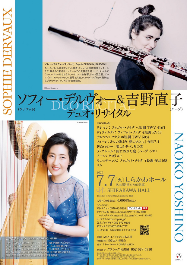 ソフィー・デルヴォー＆吉野直子　デュオ・リサイタル