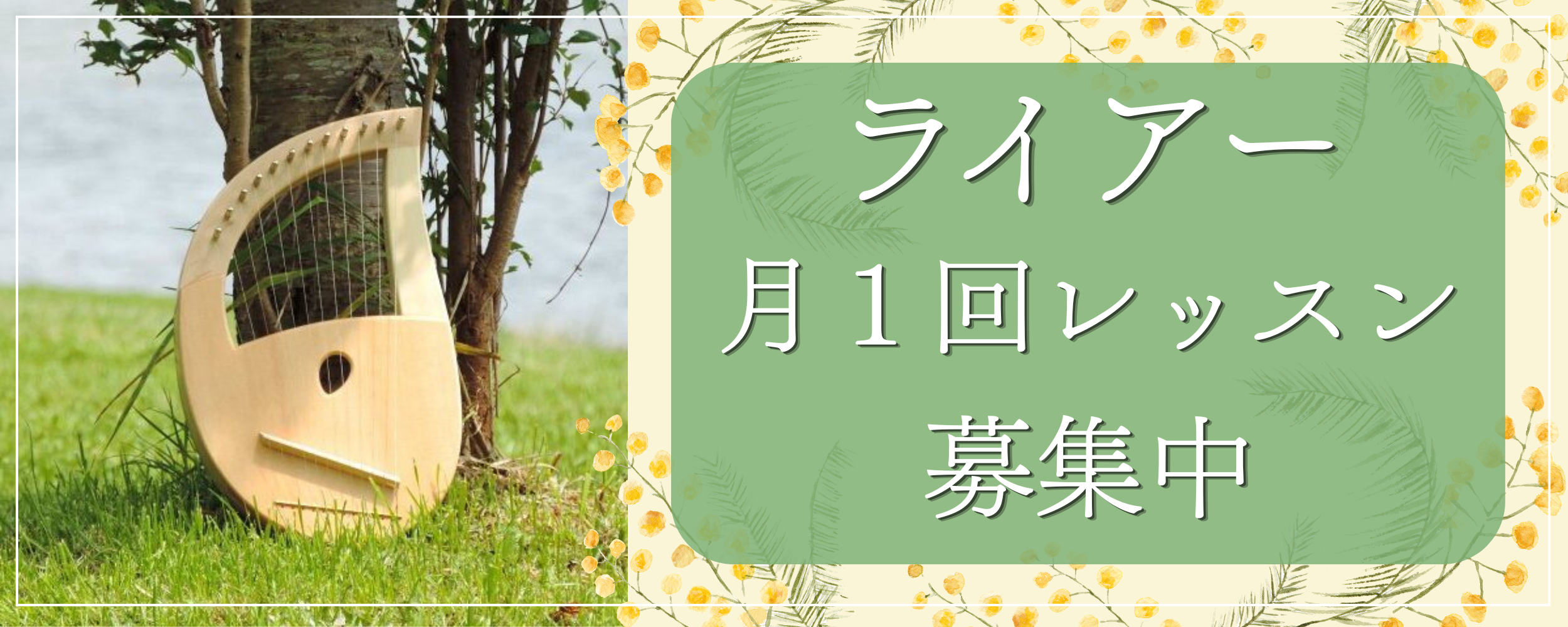 【ライアー月1回レッスン受付中】