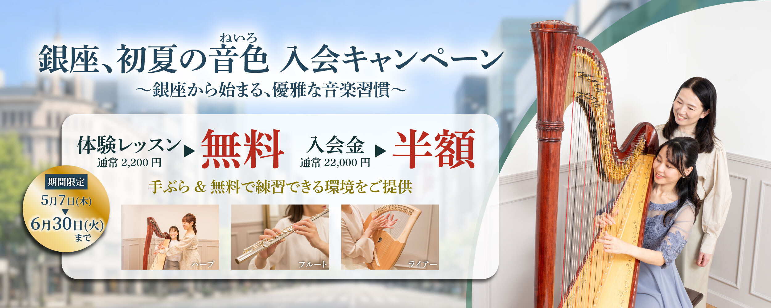 「銀座、初夏の音色（ねいろ）入会キャンペーン 2026」