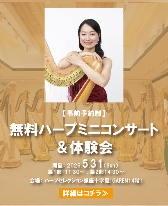 無料ハープコンサート体験会