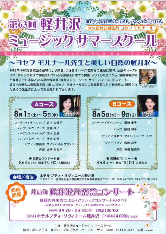 第63回　軽井沢音楽祭コンサート