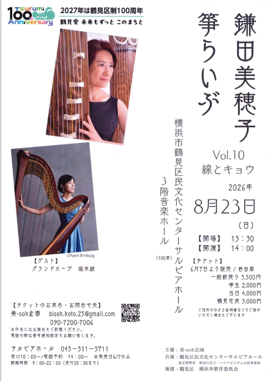 鎌田美穂子 箏らいぶ　vol.10　線とキョウ