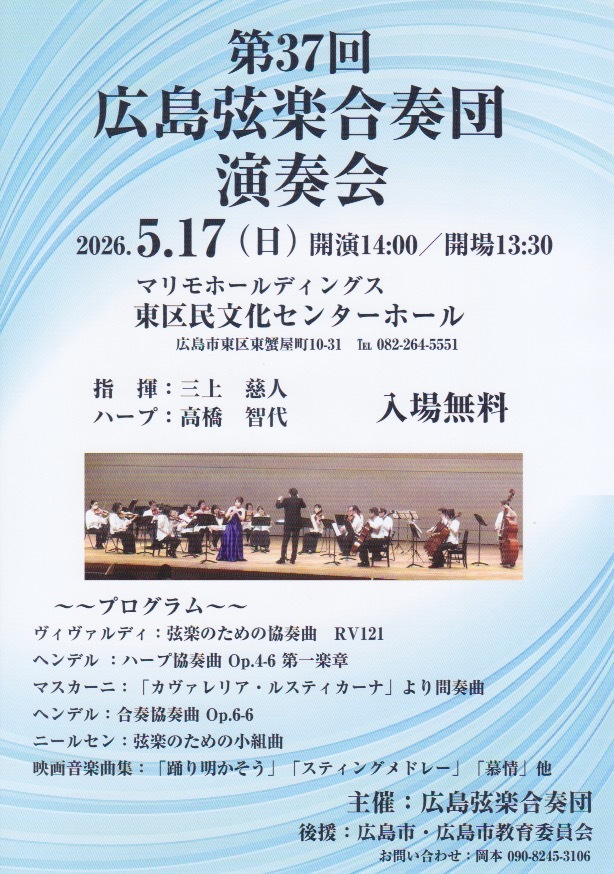 第37回　広島弦楽合奏団演奏会