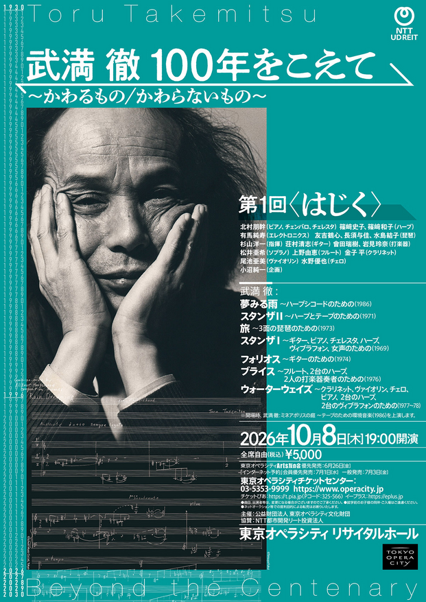 武満 徹　100年をこえて〜かわるもの／かわらないもの〜第1回〈はじく〉