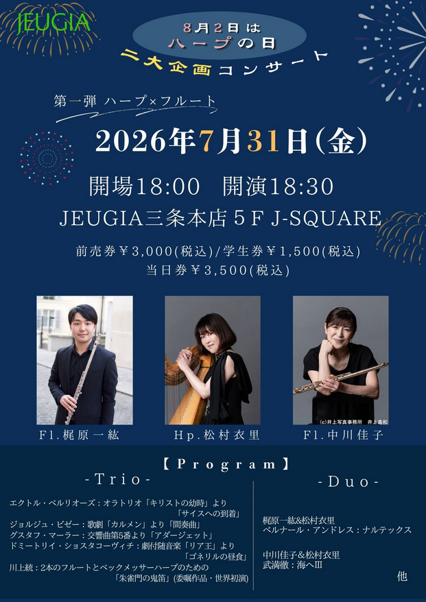 【8月2日はハープの日】二大企画コンサート　第一弾　ハープ×フルート　トリオ