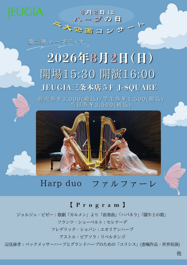 【8月2日はハープの日】二大企画コンサート　第二弾　ハープデュオ ファルファーレ