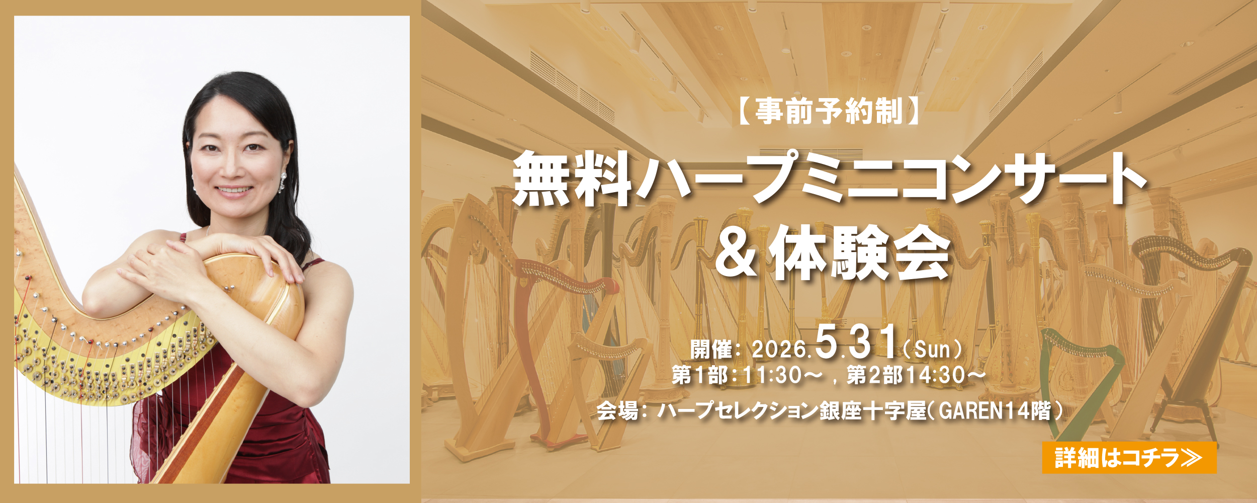無料ハープコンサート体験会