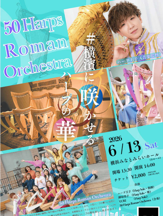 50 Harps Roman Orchestra 第２回コンサート　横濱に咲かせるハープの華