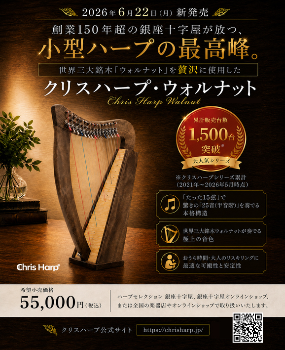 クリスハープ新モデル発売のお知らせ
