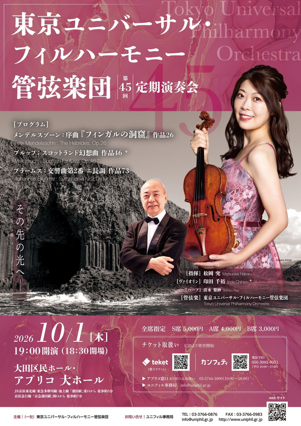 東京ユニバーサル・フィルハーモニー管弦楽団　第４５回定期演奏会