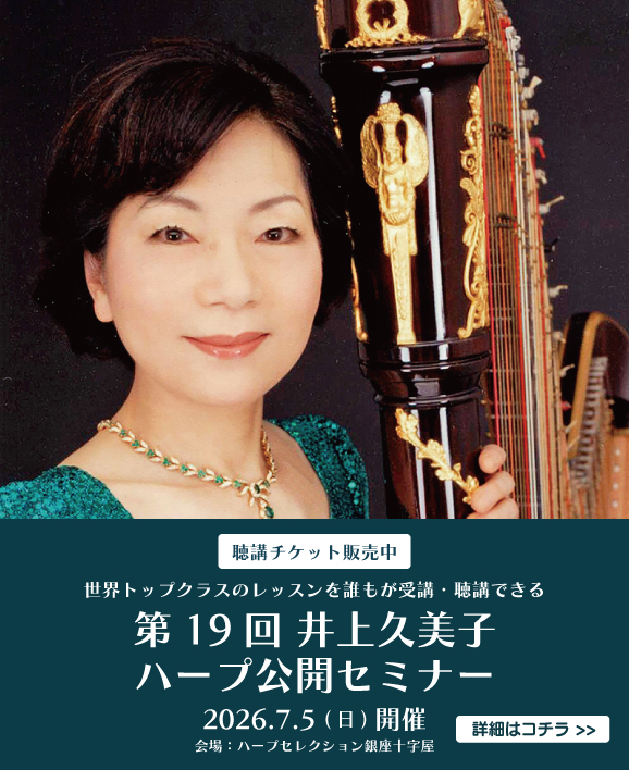 第19回井上久美子ハープ公開セミナー