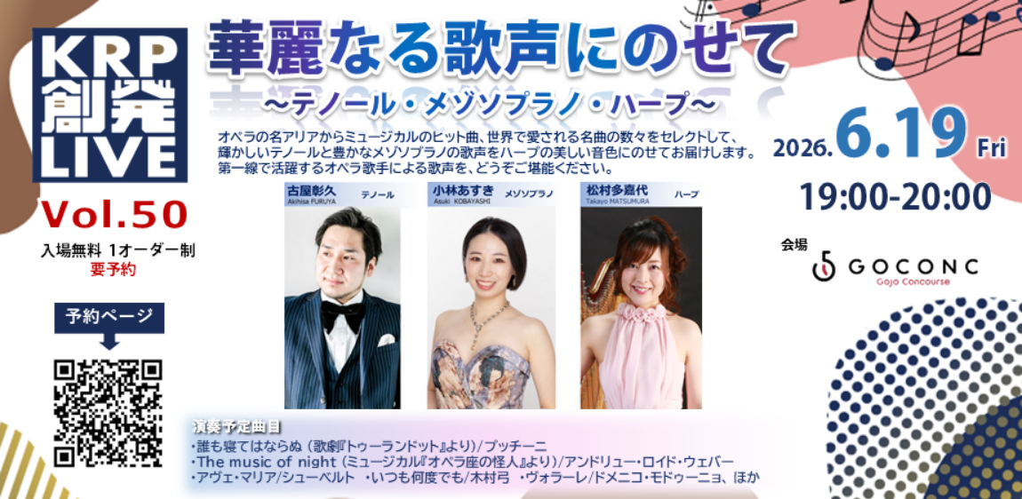 KRP創発ライブ Vol.50華麗なる歌声にのせて～テノール・メゾソプラノ・ハープ～