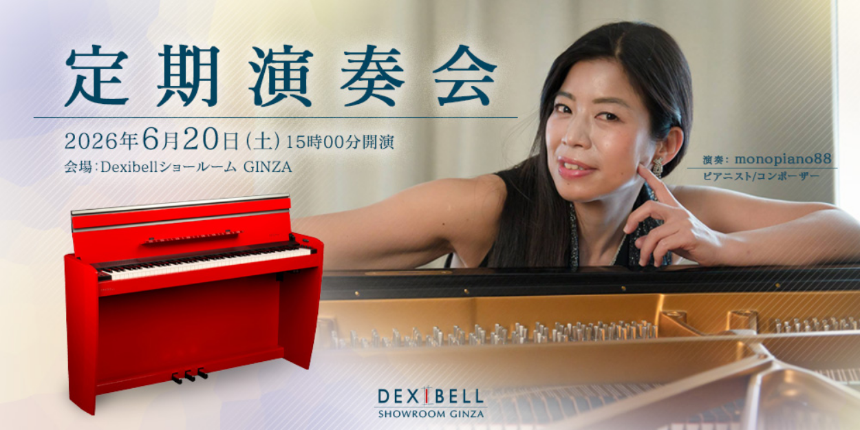 Dexibell – 2026年6月ピアノ定期演奏会