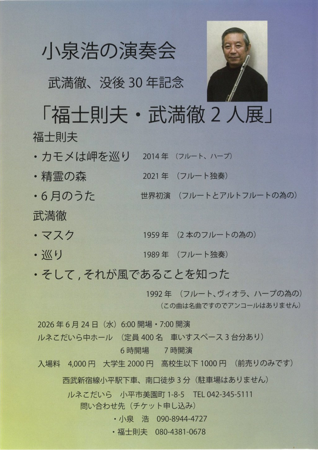 小泉 浩の演奏会　武満徹、没後30年記念「福士則夫・武満徹 2人展」