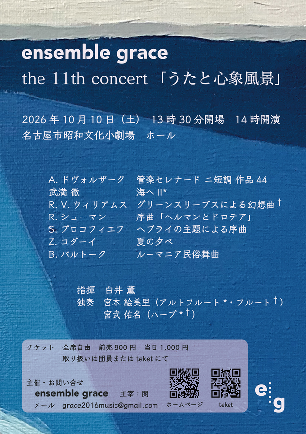 ensemble grace the 11th concert「うたと心象風景」