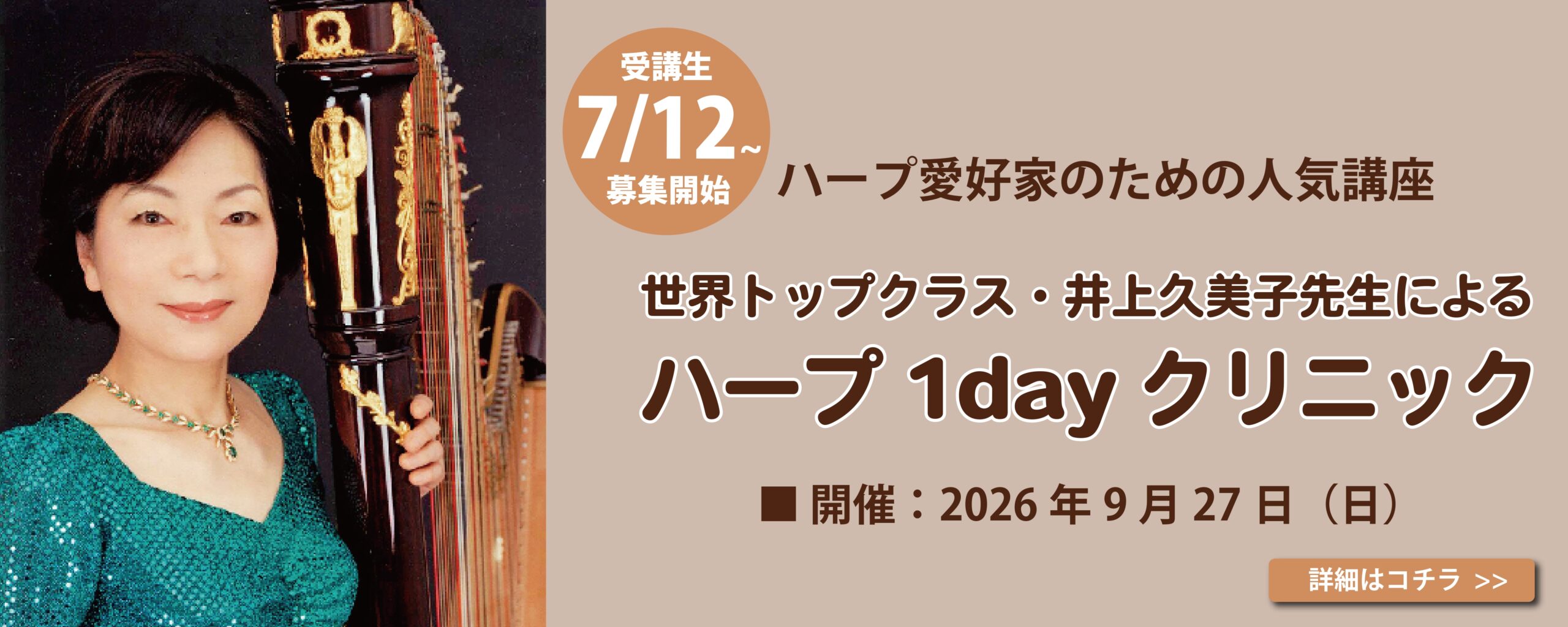 【7/12（日）募集開始】9/27開催！井上久美子のハープ1dayクリニック