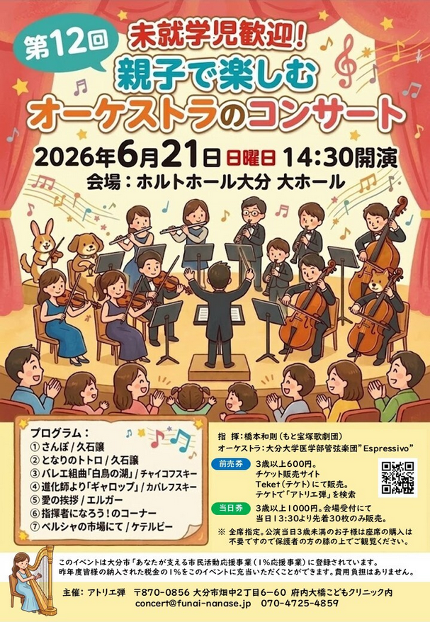 アトリエ弾　未就学児歓迎！ 親子で楽しむオーケストラのコンサート第12回