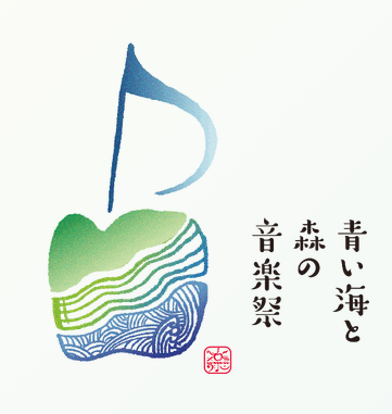 青い海と森の音楽祭　青森県立美術館共催　室内楽特別公演