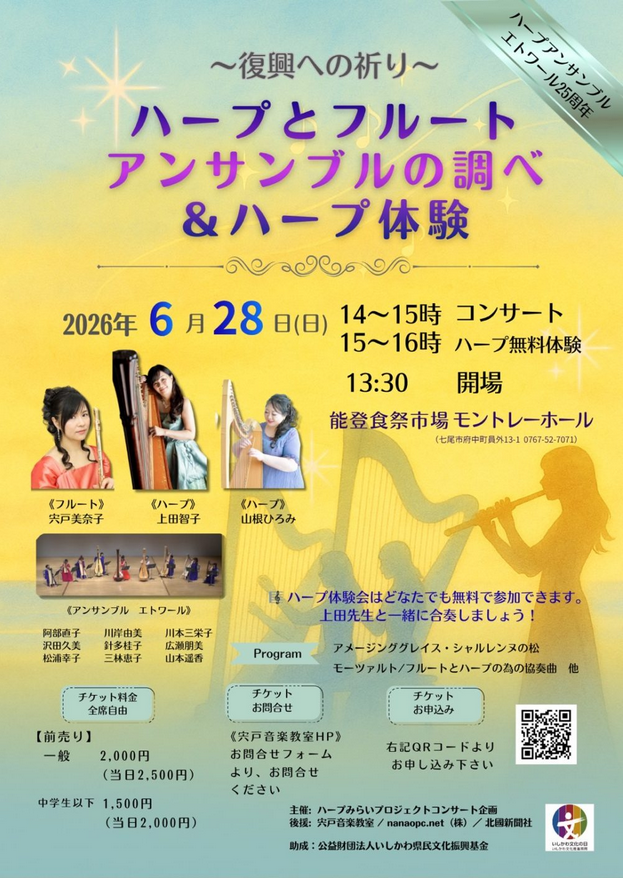 ハープアンサンブル エトワール25周年~復興への祈り〜ハープとフルートアンサンブルの調べ &ハープ体験
