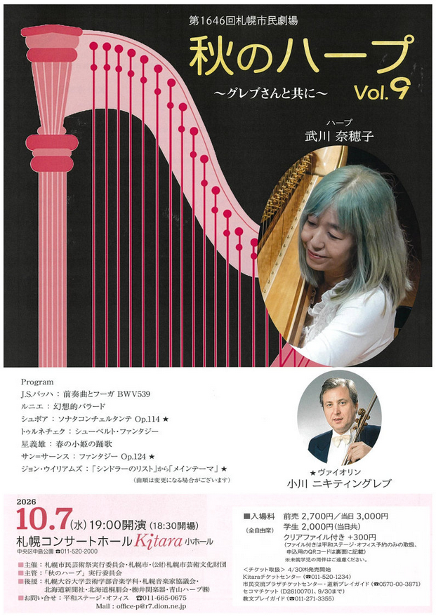 第1646回札幌市民劇場秋のハープVol.9　～グレブさんと共に～