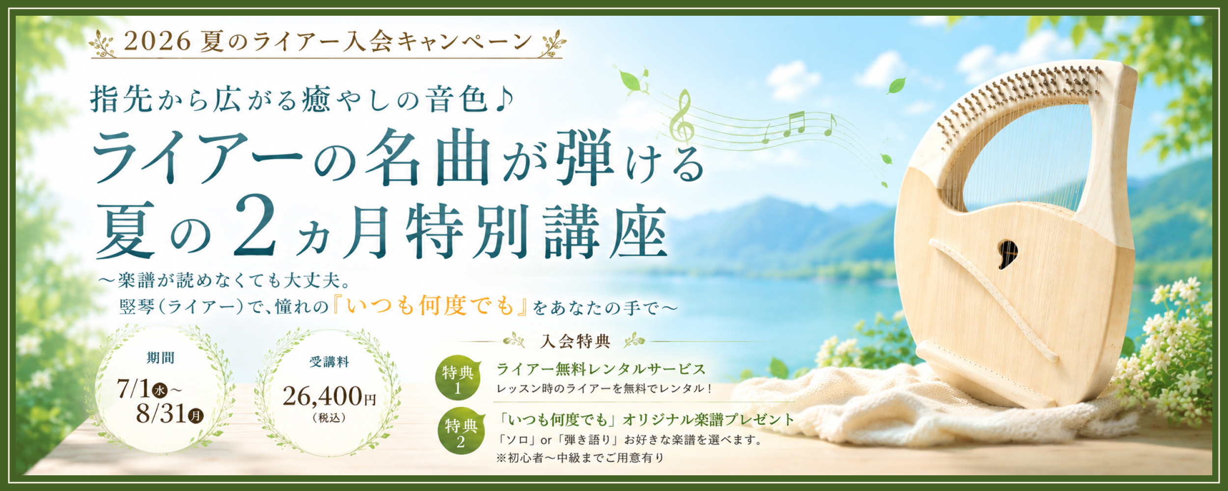指先から広がる癒やしの音色♪ライアーの名曲が弾ける夏の2ヵ月特別講座