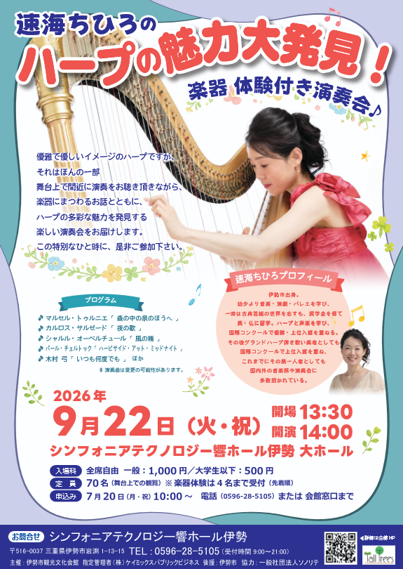 楽器体験付き演奏会速海ちひろの ハープの魅力大発見！