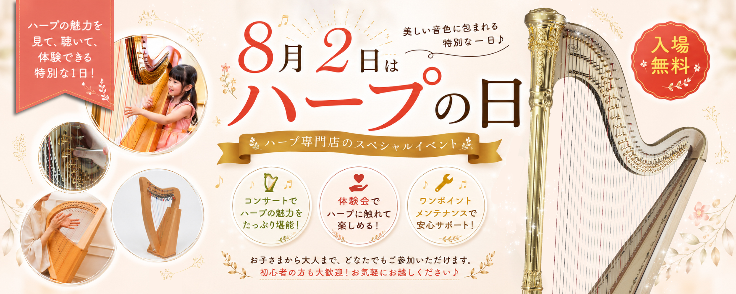 【8月2日はハープの日】ハープの魅力を「見て、聴いて、体験できる」スペシャルイベント開催（入場無料）