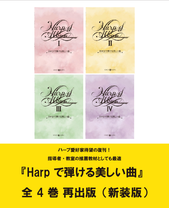 ハープアルバム　Harpで弾ける美しい曲　楽譜　再販