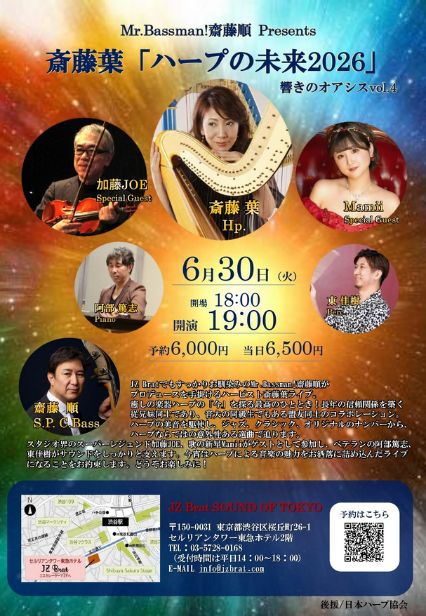 Mr.Bassman!齋藤順presents斎藤葉「ハープの未来2026」