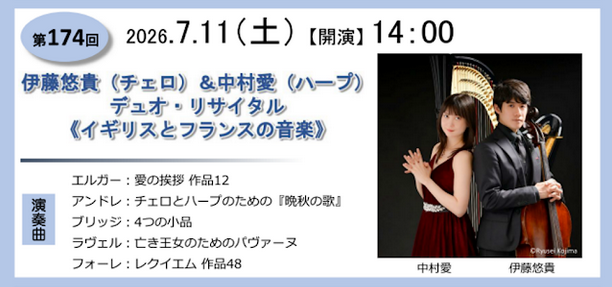 伊藤悠貴・中村愛 デュオ・リサイタル《イギリスとフランスの音楽》