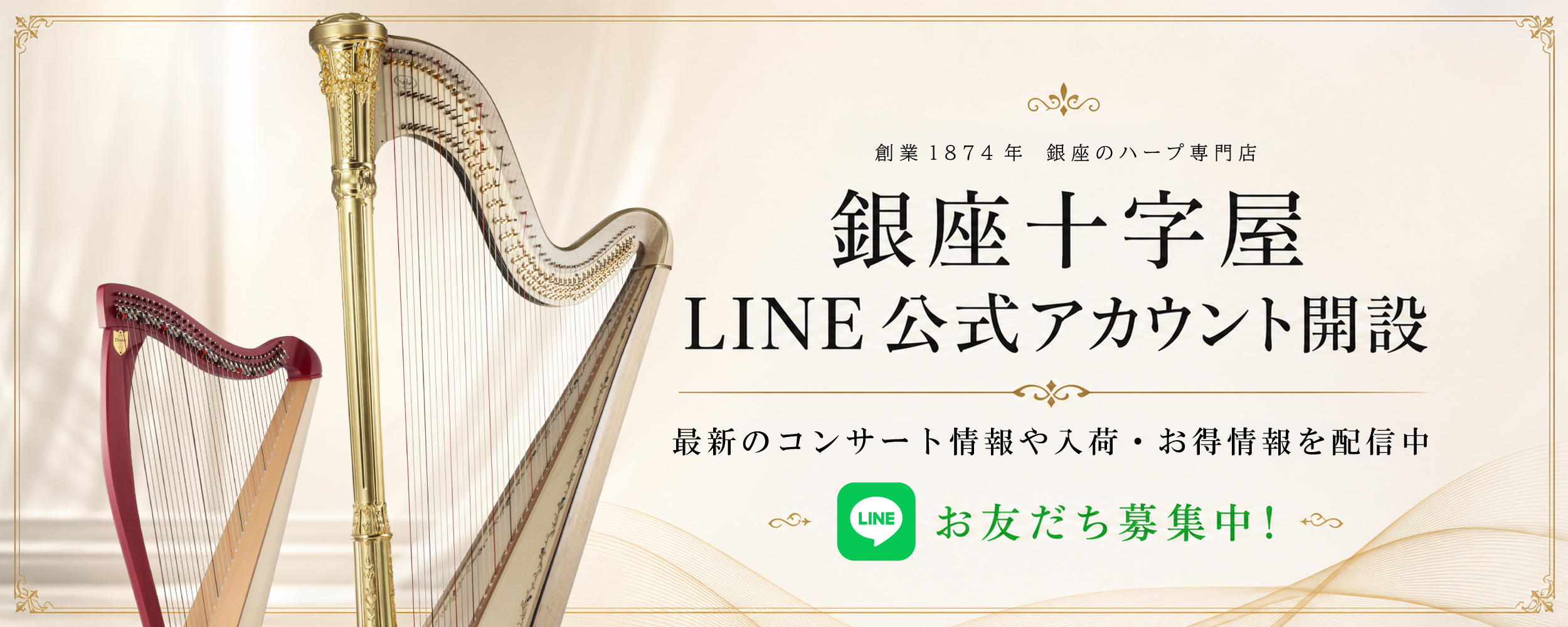 銀座十字屋LINE公式アカウント開設のお知らせ