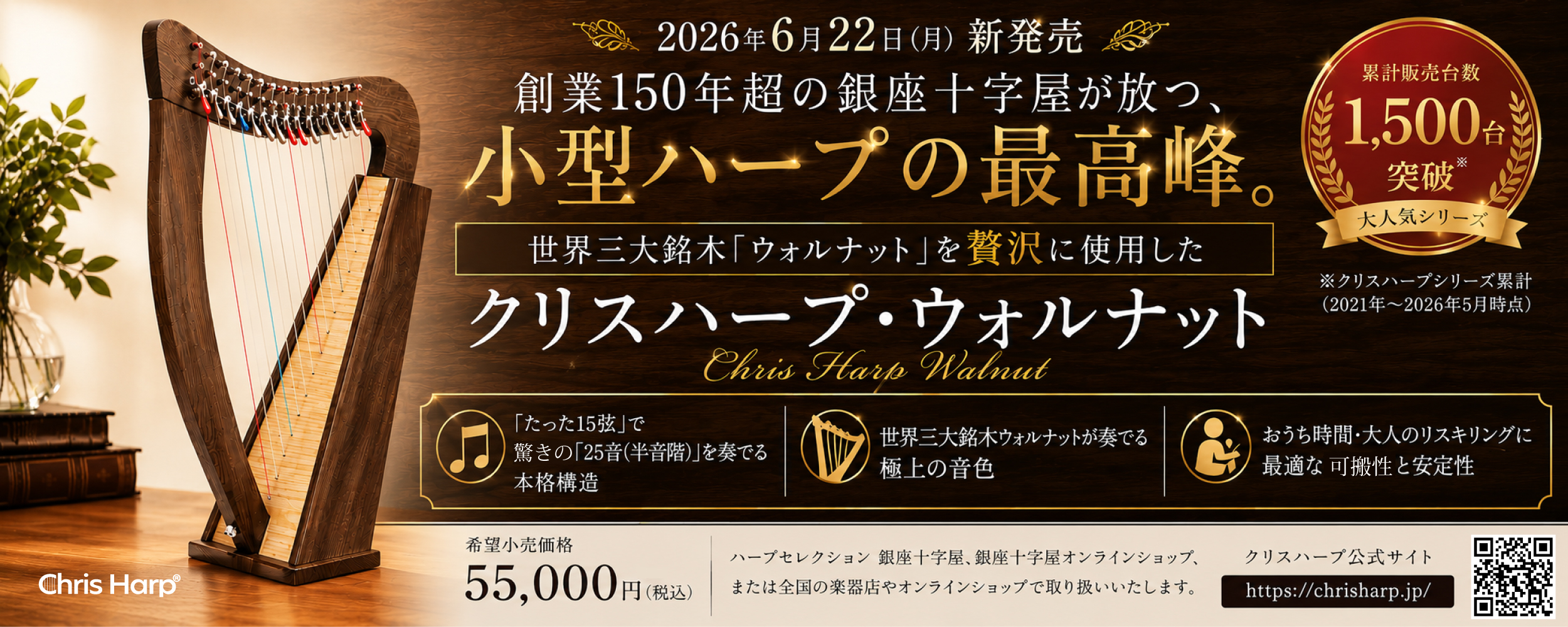 クリスハープ新モデル発売のお知らせ