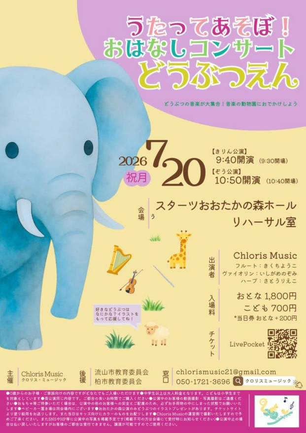 うたってあそぼ！おはなしコンサート〜どうぶつえん〜