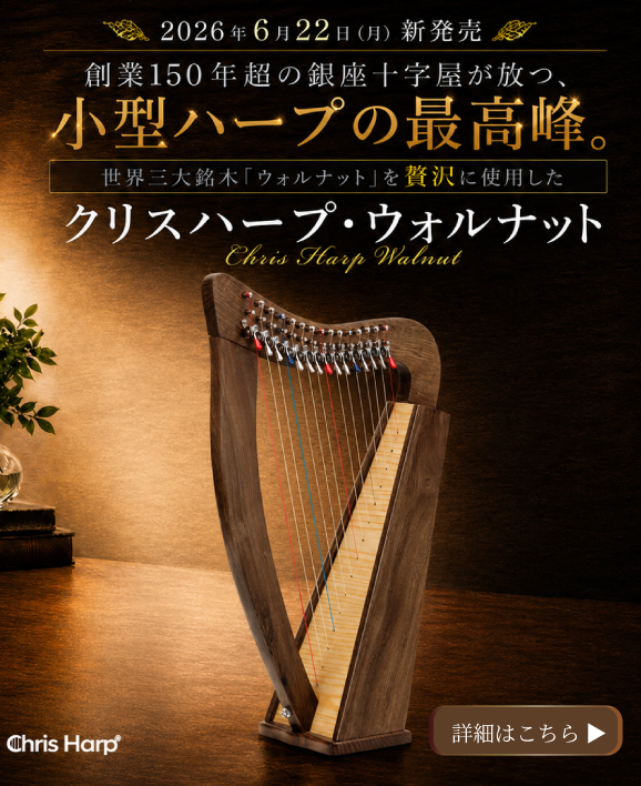 クリスハープ新モデル発売のお知らせ