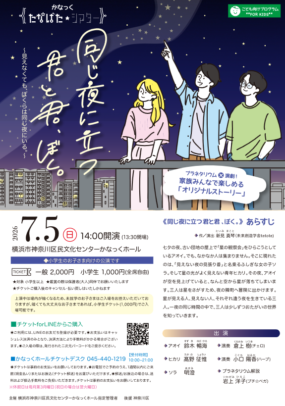 かなっく たなばた★シアター「同じ夜に立つ君と君、ぼく。」