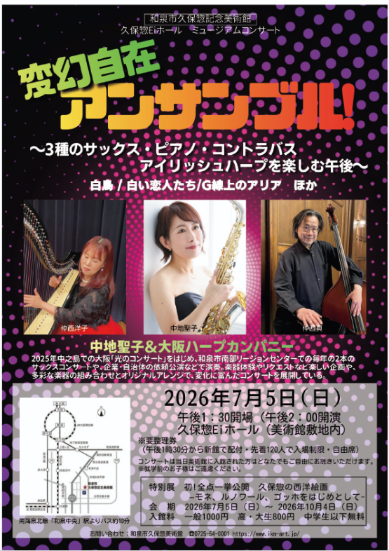変幻自在アンサンブル！〜3種のサックス・ピアノ・コントラバス・アイリッシュハープを楽しむ午後〜
