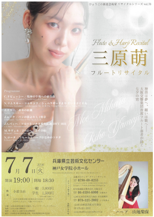 ひょうごの新進芸術家 リサイタルシリーズvol.76三原萌 フルートリサイタル