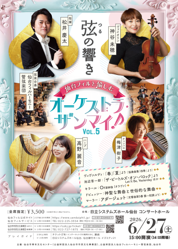 仙台フィルと愉しむ「オーケストラ・ザンマイ！」Vol.5 ～弦(つる)の響き～