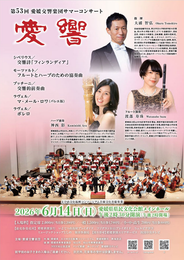 第53回 愛媛交響楽団サマーコンサート