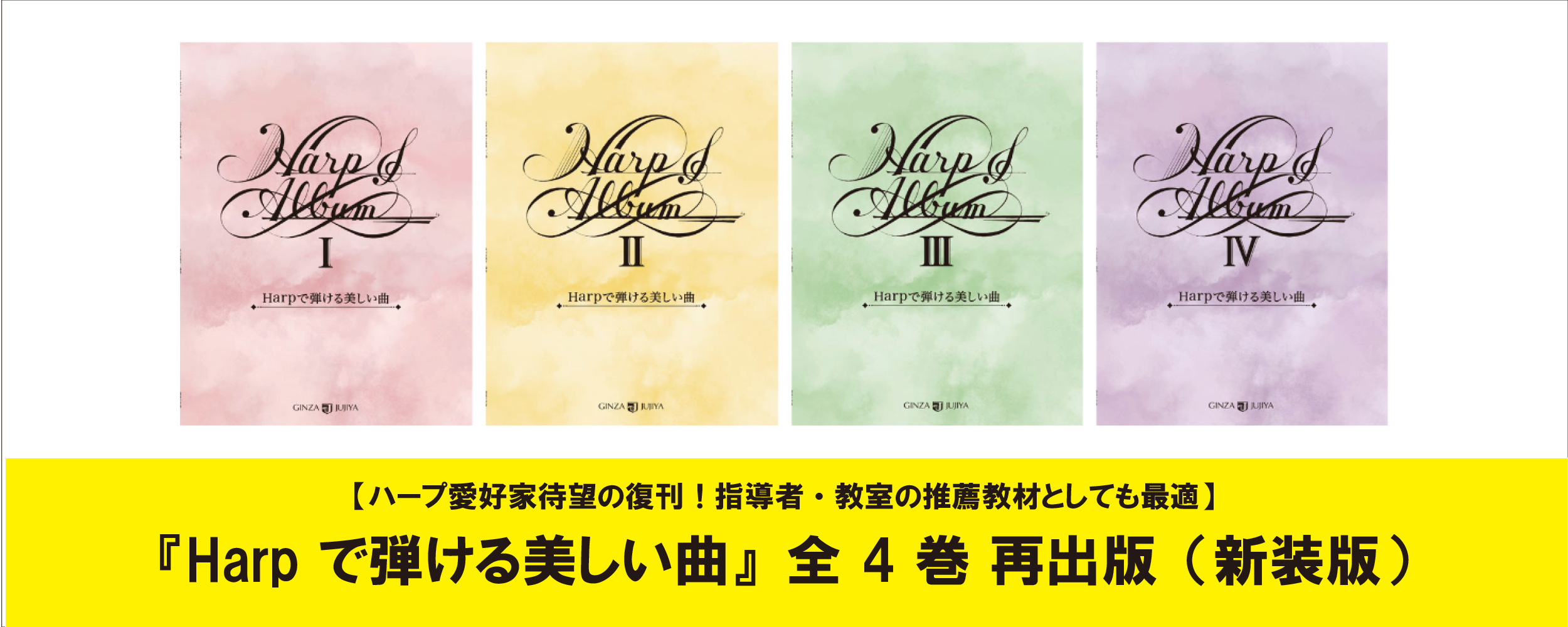 【人気楽譜再販！】『Harp で弾ける美しい曲』全 4 巻 再出版（新装版）