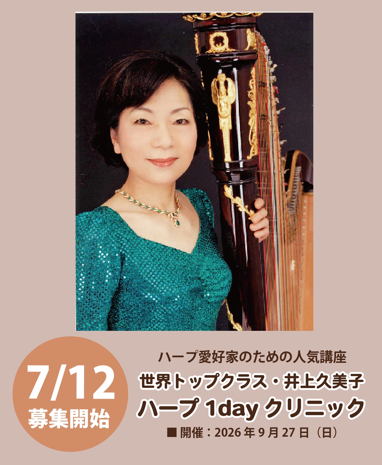 井上久美子ハープ1dayクリニック