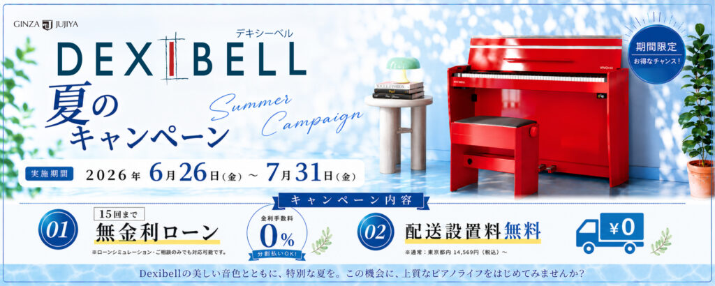 Dexibell夏のキャンペーンバナー2500×1000pxの画像