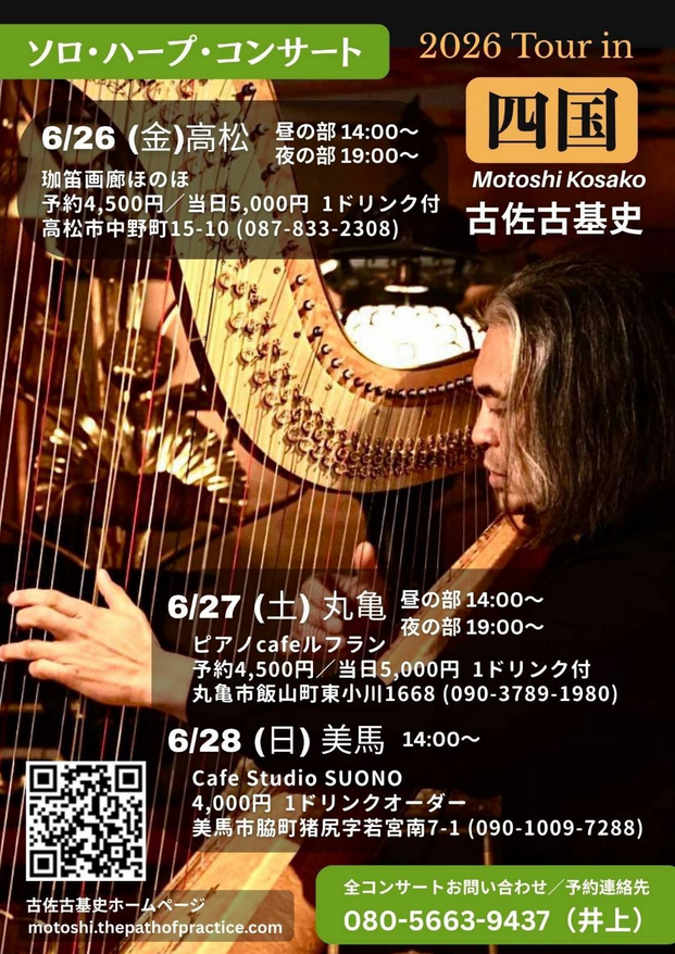 ほのほコンサート【古佐古基史　ソロ・ハープ・コンサート　2026 Tour in 四国】