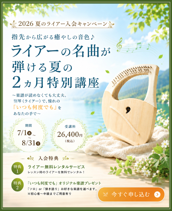 指先から広がる癒やしの音色♪ライアーの名曲が弾ける夏の2ヵ月特別講座