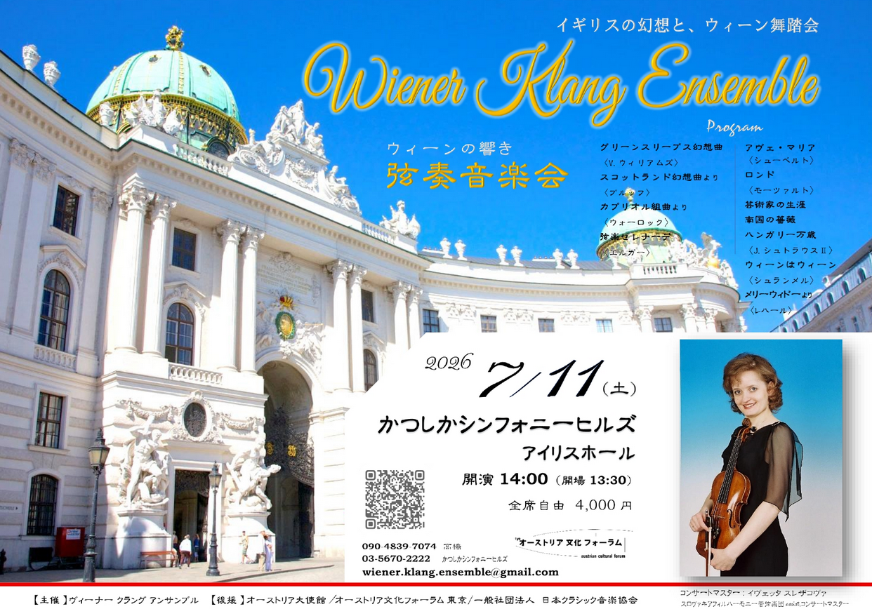 Wiener Klang Ensemble ―ウィーンの響き 弦奏音楽会―