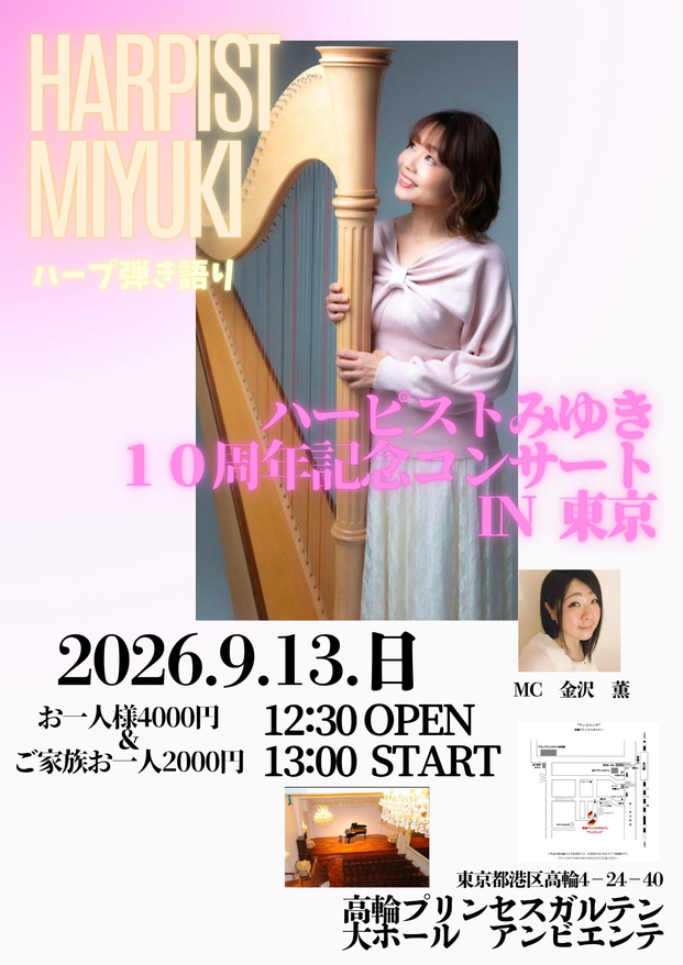 ハーピストみゆき10周年記念コンサートin東京