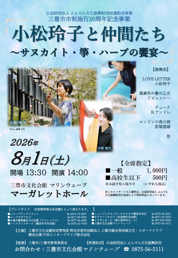 小松玲子と仲間たち～サヌカイト・筝・ハープの饗宴～