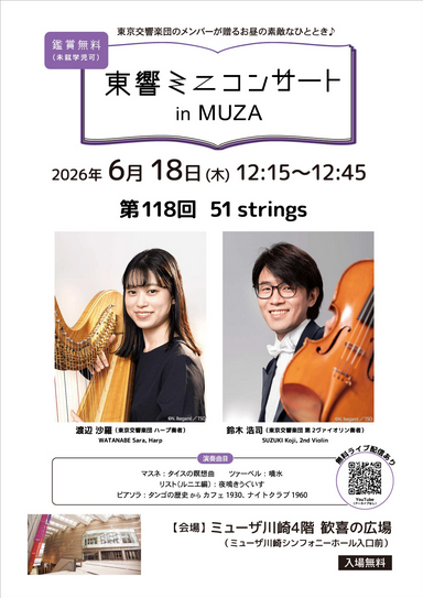 東響ミニコンサート in MUZA 第118回