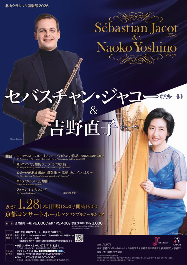 北山クラシック倶楽部2026　セバスチャン・ジャコー（フルート）＆吉野直子（ハープ）
